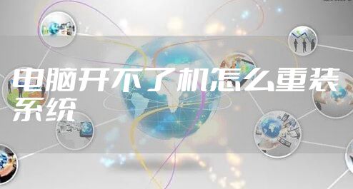 电脑开不了机怎么重装系统