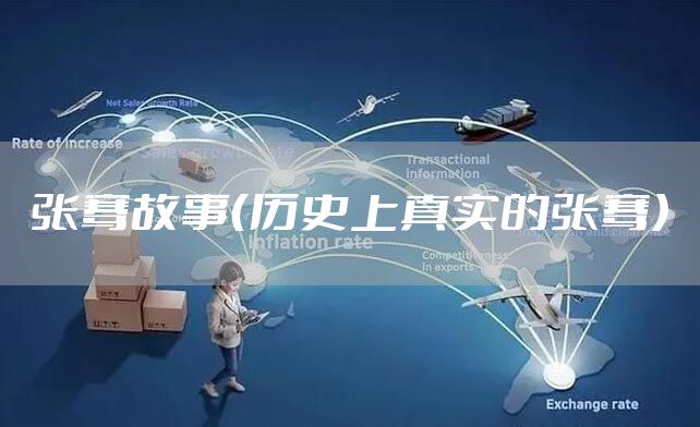 张骞故事(历史上真实的张骞)