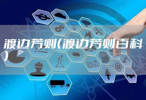 渡边芳则（渡边芳则百科）