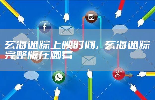 玄海迷踪上映时间，玄海迷踪完整版在哪看