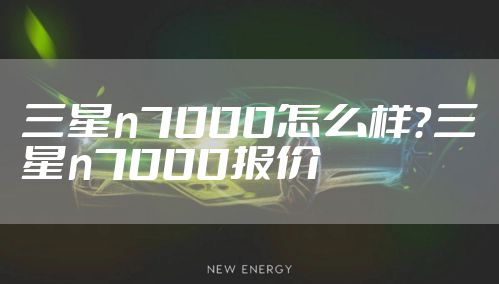 三星n7000怎么样？三星n7000报价