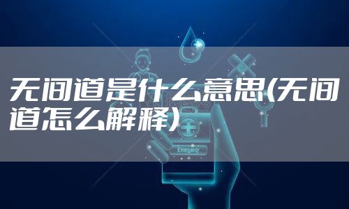 无间道是什么意思(无间道怎么解释)