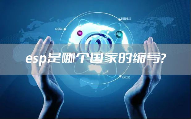 esp是哪个国家的缩写?