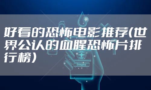好看的恐怖电影推荐(世界公认的血腥恐怖片排行榜)