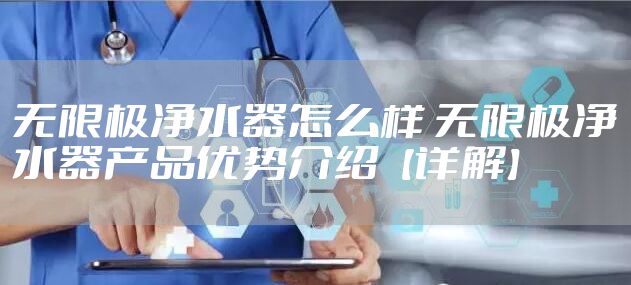 无限极净水器怎么样 无限极净水器产品优势介绍【详解】