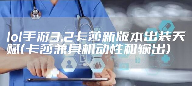 lol手游3.2卡莎新版本出装天赋(卡莎兼具机动性和输出)