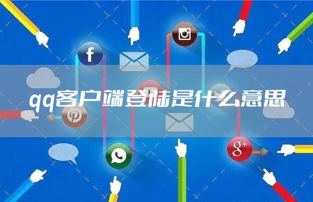 qq客户端登陆是什么意思