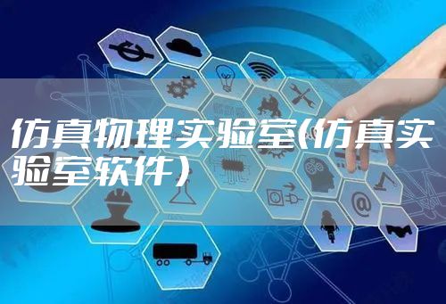 仿真物理实验室（仿真实验室软件）