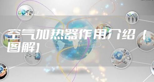 空气加热器作用介绍【图解】
