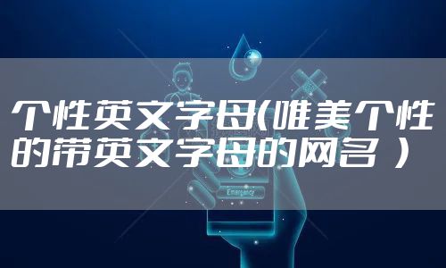 个性英文字母（唯美个性的带英文字母的网名  ）