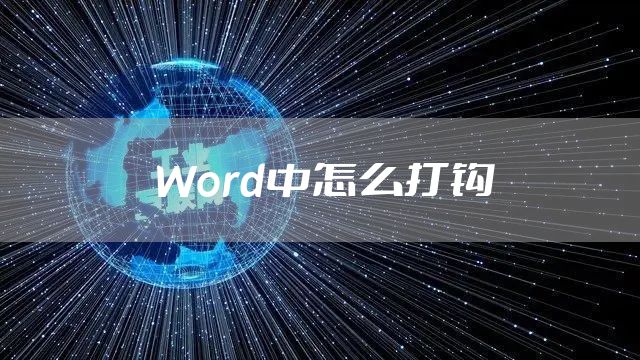 Word中怎么打钩