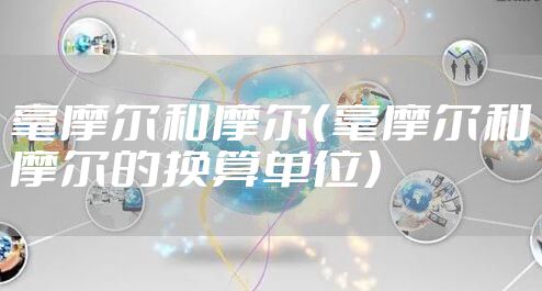 毫摩尔和摩尔（毫摩尔和摩尔的换算单位）