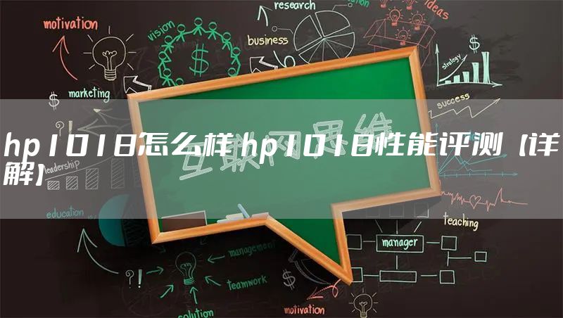 hp1018怎么样 hp1018性能评测【详解】