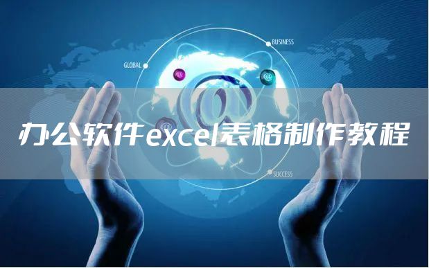 办公软件excel表格制作教程