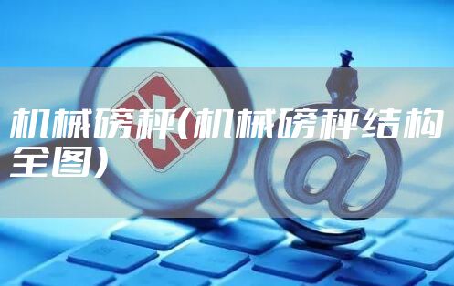 机械磅秤（机械磅秤结构全图）