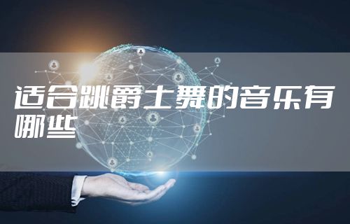 适合跳爵士舞的音乐有哪些