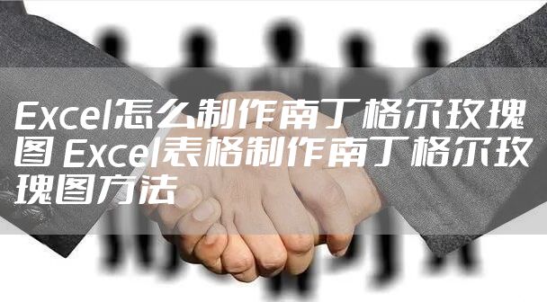 Excel怎么制作南丁格尔玫瑰图 Excel表格制作南丁格尔玫瑰图方法