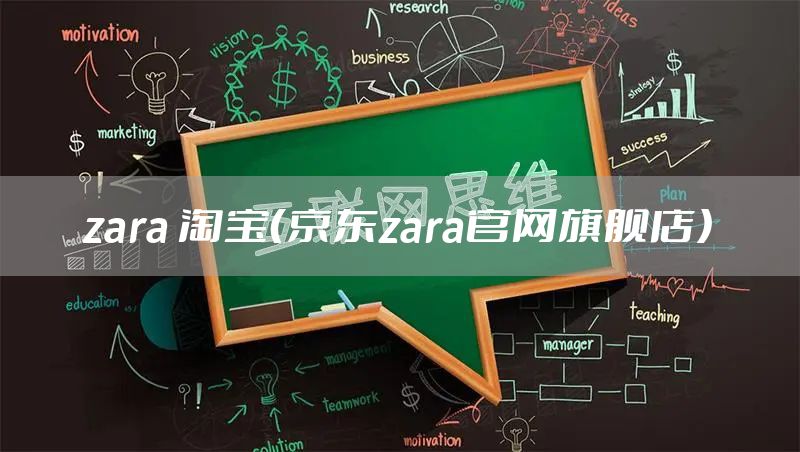 zara 淘宝(京东zara官网旗舰店)