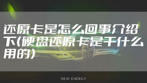 还原卡是怎么回事介绍下（硬盘还原卡是干什么用的）