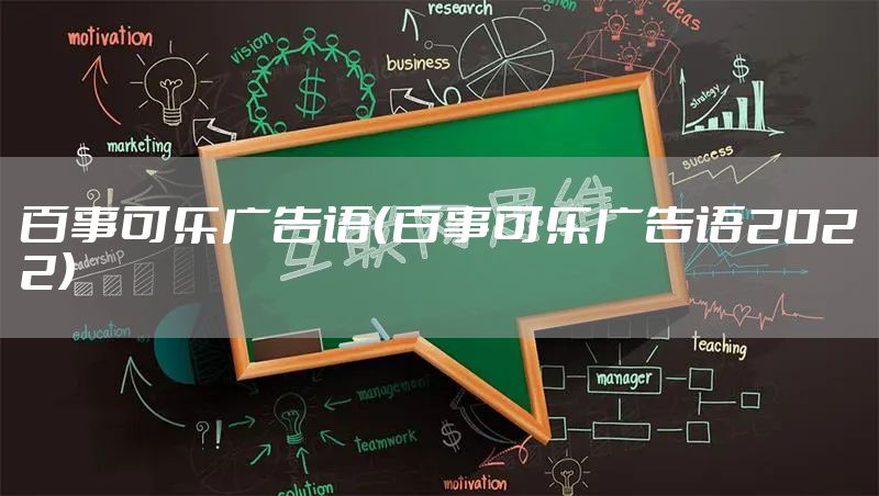 百事可乐广告语（百事可乐广告语2022）