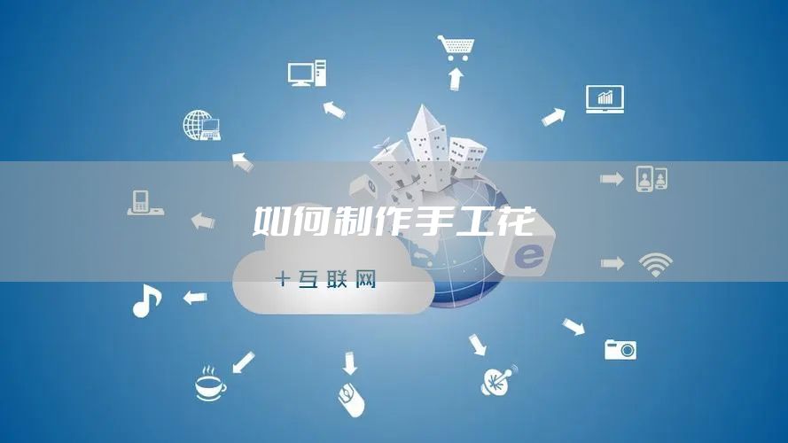 如何制作手工花