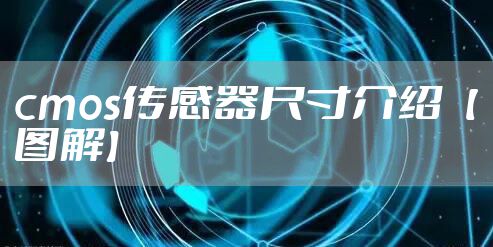 cmos传感器尺寸介绍【图解】