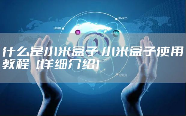 什么是小米盒子 小米盒子使用教程【详细介绍】