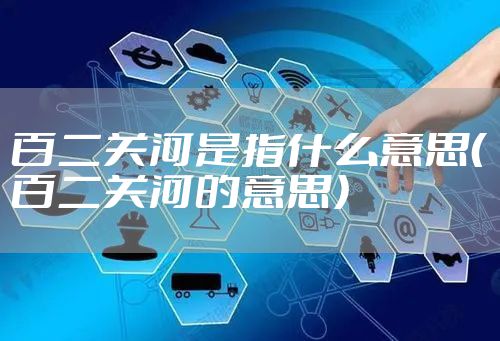 百二关河是指什么意思（百二关河的意思）