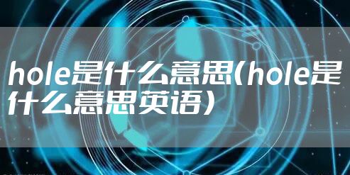 hole是什么意思（hole是什么意思英语）