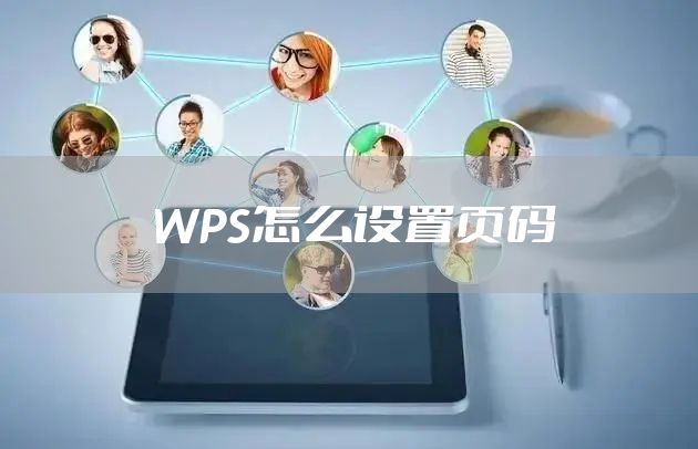 WPS怎么设置页码