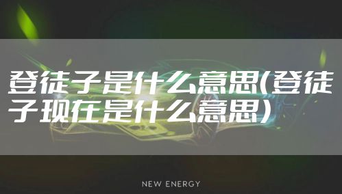 登徒子是什么意思(登徒子现在是什么意思)