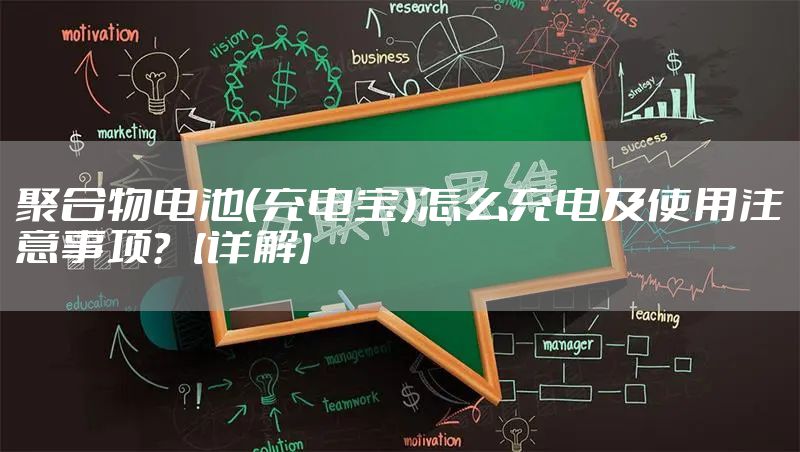 聚合物电池（充电宝）怎么充电及使用注意事项？【详解】