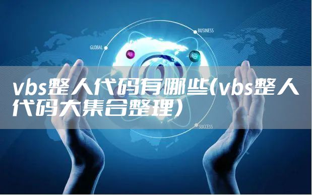 vbs整人代码有哪些（vbs整人代码大集合整理）