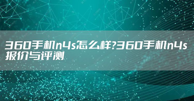 360手机n4s怎么样？360手机n4s报价与评测