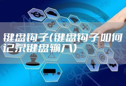 键盘钩子（键盘钩子如何记录键盘输入）