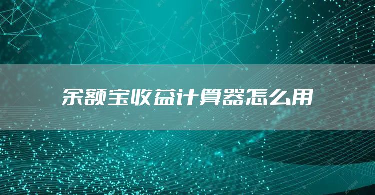 余额宝收益计算器怎么用