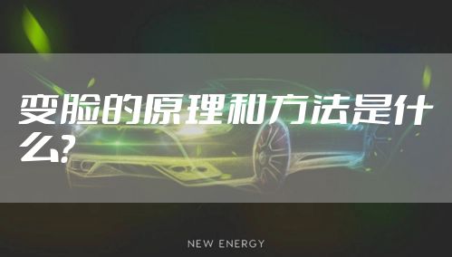 变脸的原理和方法是什么?