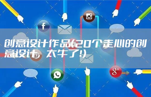 创意设计作品（20个走心的创意设计，太牛了！）