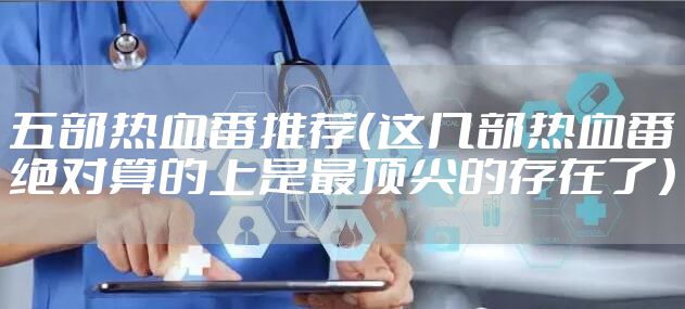 五部热血番推荐（这几部热血番绝对算的上是最顶尖的存在了）