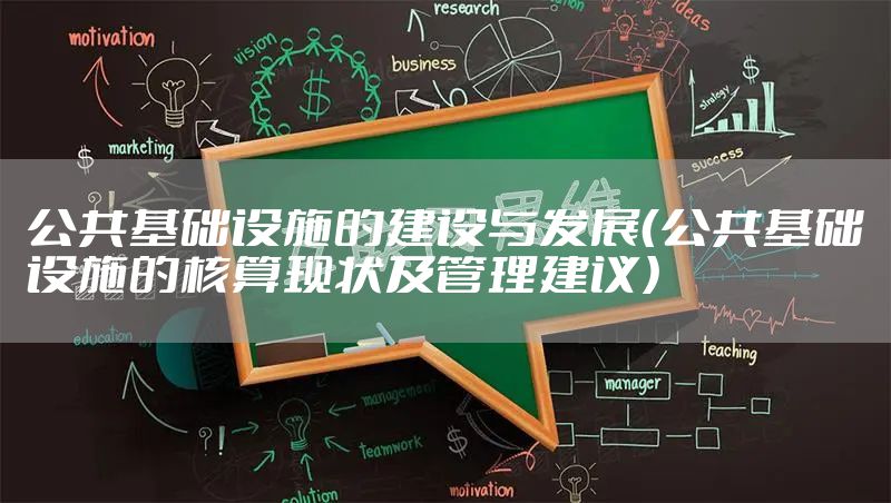 公共基础设施的建设与发展（公共基础设施的核算现状及管理建议）