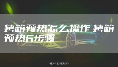 烤箱预热怎么操作 烤箱预热6步骤