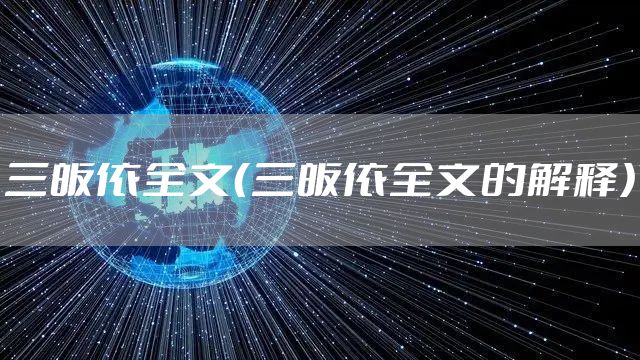 三皈依全文（三皈依全文的解释）