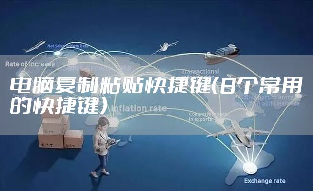 电脑复制粘贴快捷键（8个常用的快捷键）