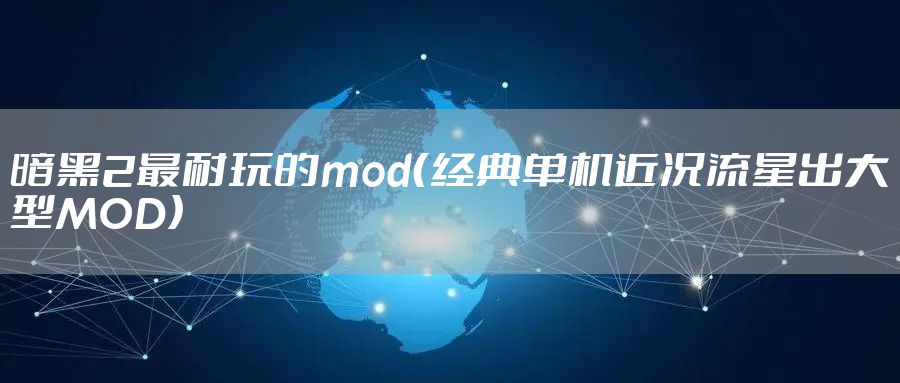 暗黑2最耐玩的mod（经典单机近况流星出大型MOD）