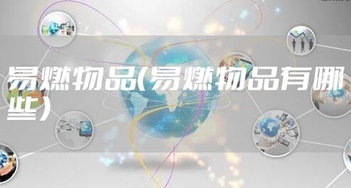 易燃物品（易燃物品有哪些）