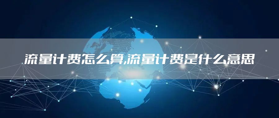 流量计费怎么算,流量计费是什么意思