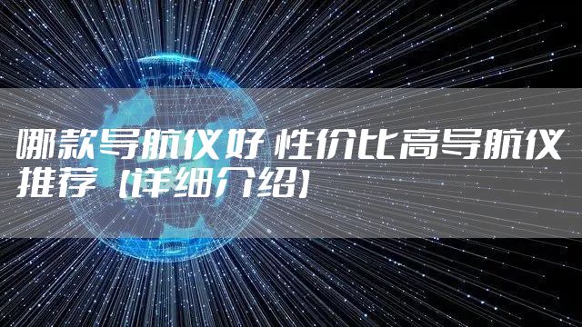 哪款导航仪好 性价比高导航仪推荐【详细介绍】