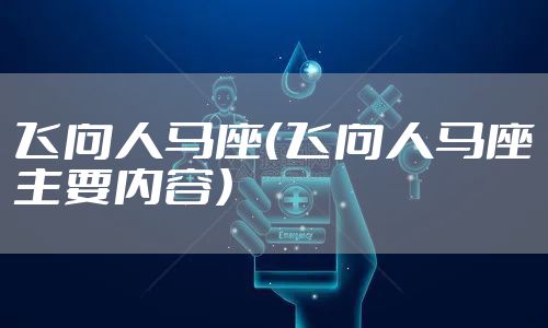 飞向人马座(飞向人马座主要内容)