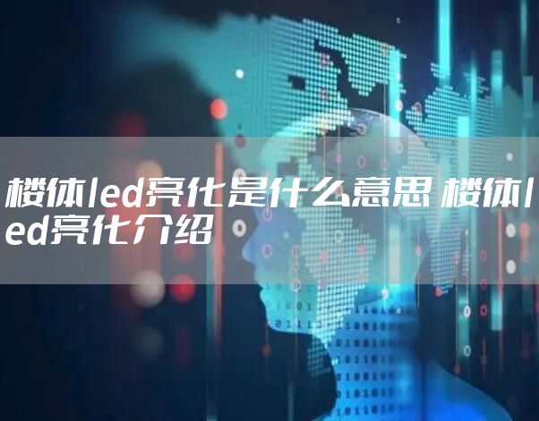 楼体led亮化是什么意思 楼体led亮化介绍
