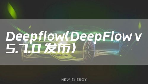 Deepflow（DeepFlow v5.7.0 发布）